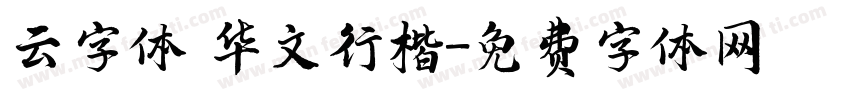 云字体 华文行楷字体转换